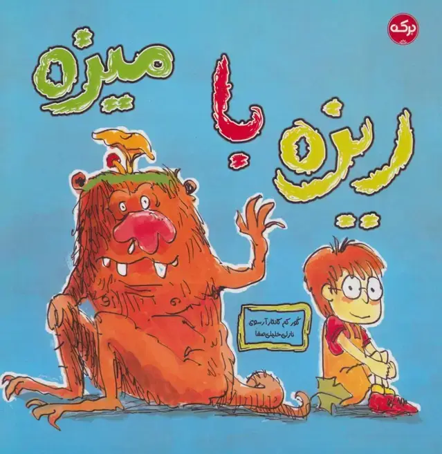 جلد کتاب ریزه با میزه