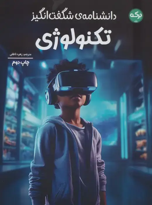 جلد کتاب دانشنامه ی شگفت انگیز تکنولوژی