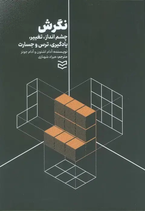 جلد کتاب نگرش (چشم انداز،تغییر،یادگیری،ترس و جسارت)