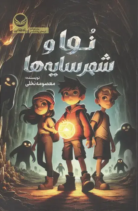 جلد کتاب نوا و شهر سایه ها