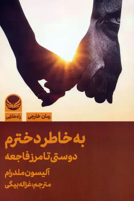 جلد کتاب به خاطر دخترم (دوستی تا مرز فاجعه)