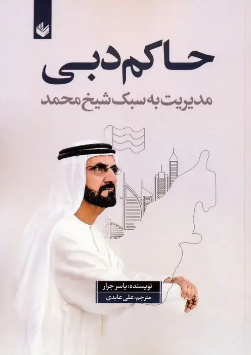 جلد کتاب حاکم دبی (مدیریت به سبک شیخ محمد)
