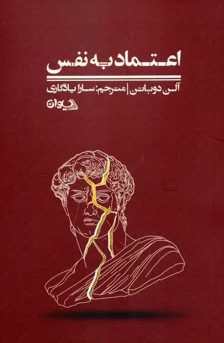 جلد کتاب اعتماد به نفس