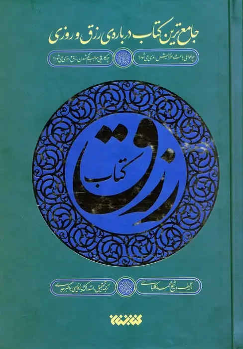 جلد کتاب کتاب رزق (جامع ترین کتاب درباره ی رزق و روزی)