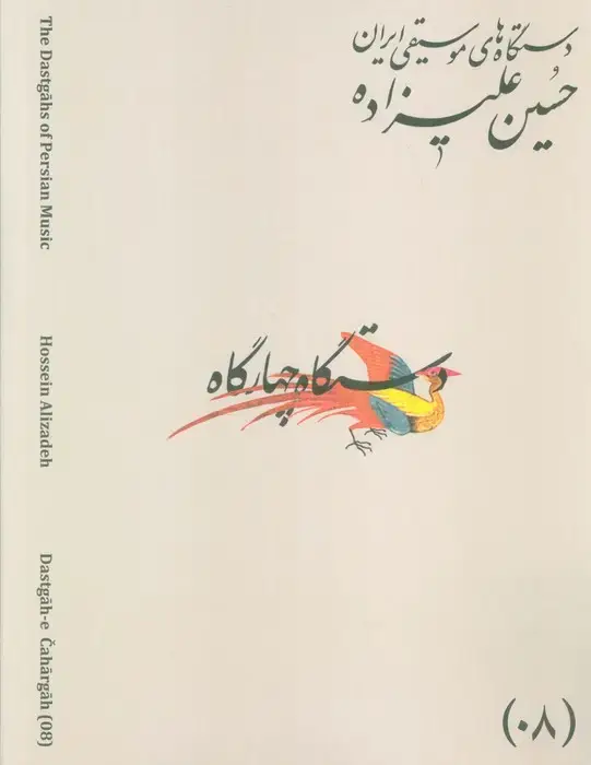 جلد کتاب دستگاه های موسیقی ایران 08 (دستگاه چهار گاه)،(2زبانه)