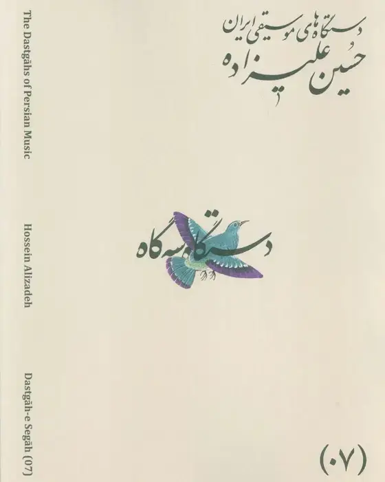 جلد کتاب دستگاه های موسیقی ایران 07 (دستگاه سه گاه)،(2زبانه)