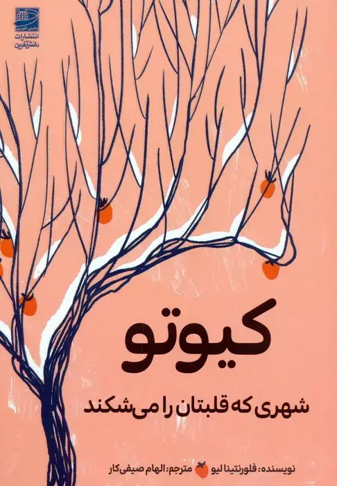 جلد کتاب کیوتو (شهری که قلبتان را می شکند)