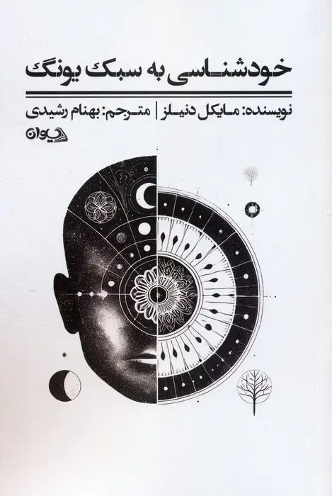جلد کتاب خودشناسی به سبک یونگ