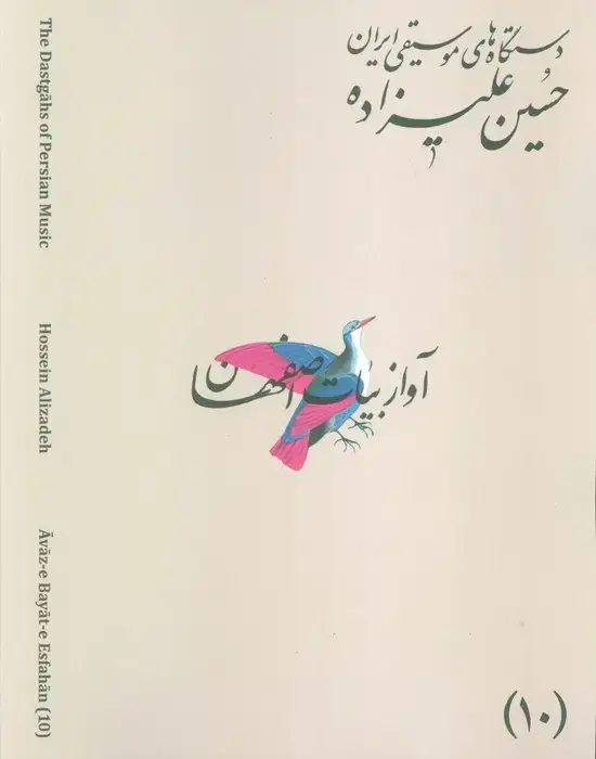 جلد کتاب دستگاه های موسیقی ایران 10 (دستگاه آواز بیات اصفهان)،(2زبانه)