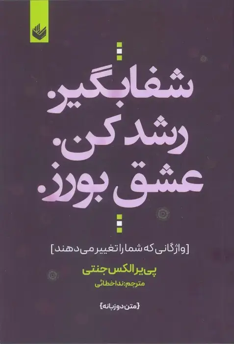 جلد کتاب شفا بگیر. رشد کن. عشق بورز. (واژگانی که شما را تغییر می دهند)،(2زبانه)