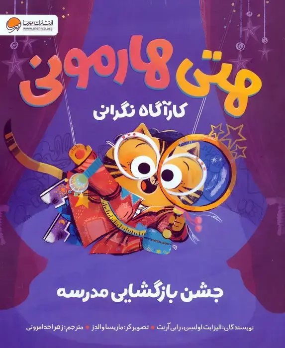 جلد کتاب هتی هارمونی:جشن بازگشایی مدرسه (کارآگاه نگرانی)