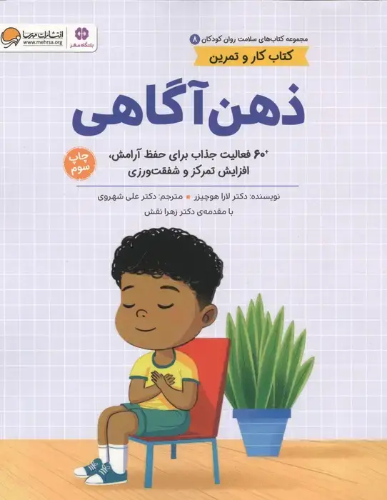 جلد کتاب کتاب های سلامت روان کودکان 8:کتاب کار و تمرین (ذهن آگاهی)