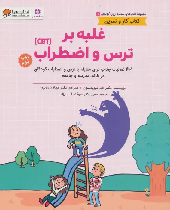 جلد کتاب کتاب های سلامت روان کودکان 1:کتاب کار و تمرین (غلبه بر ترس و اضطراب (CBT))