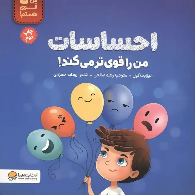 جلد کتاب احساسات من را قوی تر می کند! (من قوی هستم!)،(گلاسه)