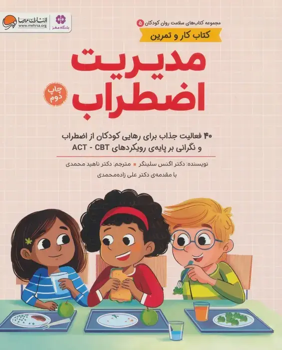 جلد کتاب کتاب های سلامت روان کودکان 5:کتاب کار و تمرین (مدیریت اضطراب)