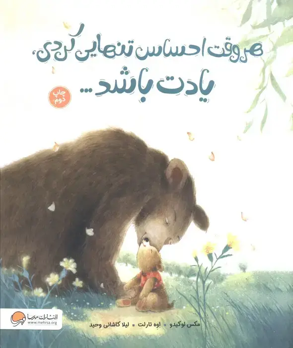 جلد کتاب هروقت احساس تنهایی کردی،یادت باشد...