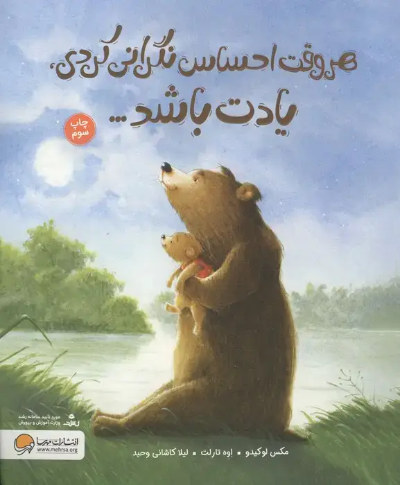 جلد کتاب هر وقت احساس نگرانی کردی،یادت باشد...