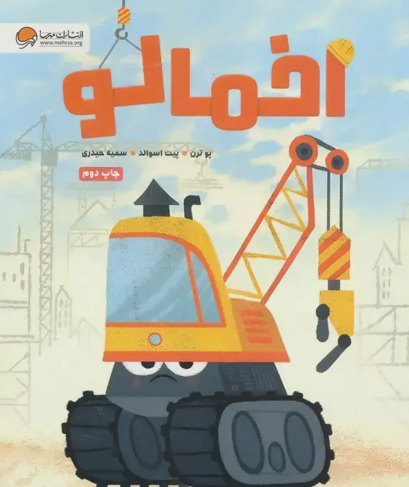 جلد کتاب اخمالو