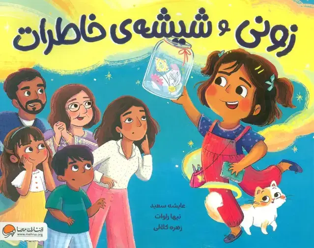 جلد کتاب زونی و شیشه ی خاطرات