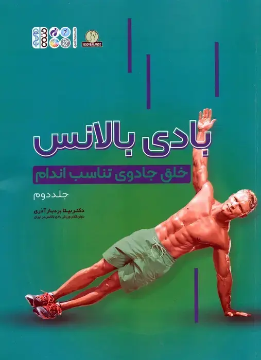 جلد کتاب بادی بالانس 2 (خلق جادوی تناسب اندام)