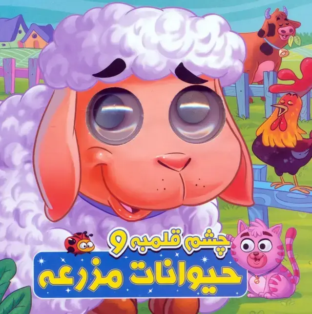 جلد کتاب چشم قلمبه و حیوانات مزرعه (2زبانه)