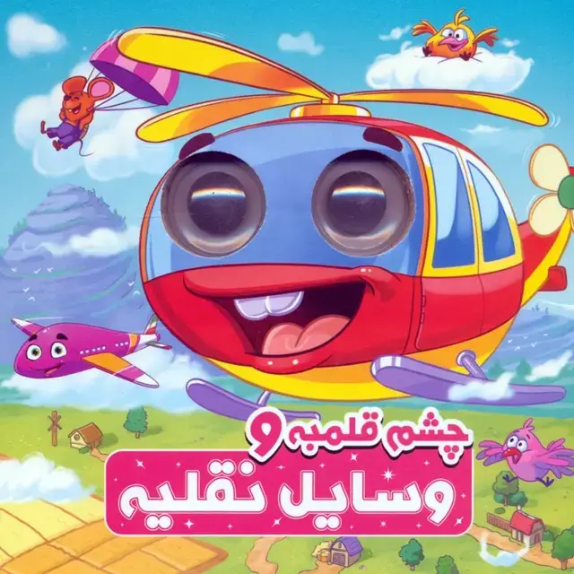 جلد کتاب چشم قلمبه و وسایل نقلیه (2زبانه)