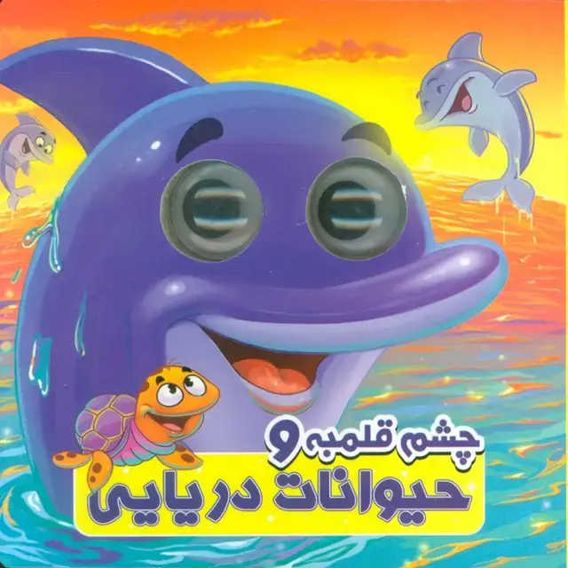 جلد کتاب چشم قلمبه و حیوانات دریایی (2زبانه)