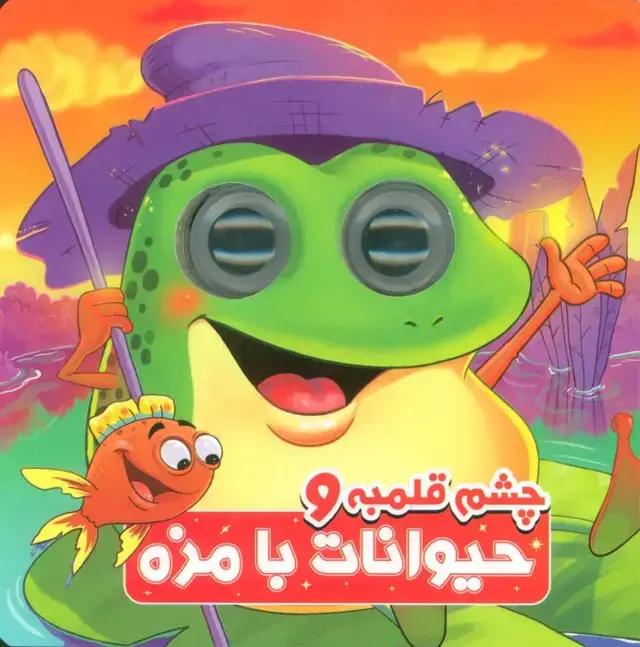 جلد کتاب چشم قلمبه و حیوانات بامزه (2زبانه)