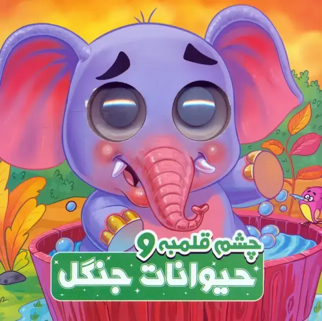 جلد کتاب چشم قلمبه و حیوانات جنگل (2زبانه)