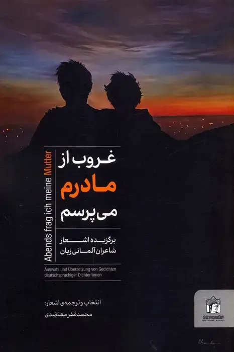 جلد کتاب غروب از مادرم می پرسم (برگزیده اشعار شاعران آلمانی زبان)،(2زبانه)