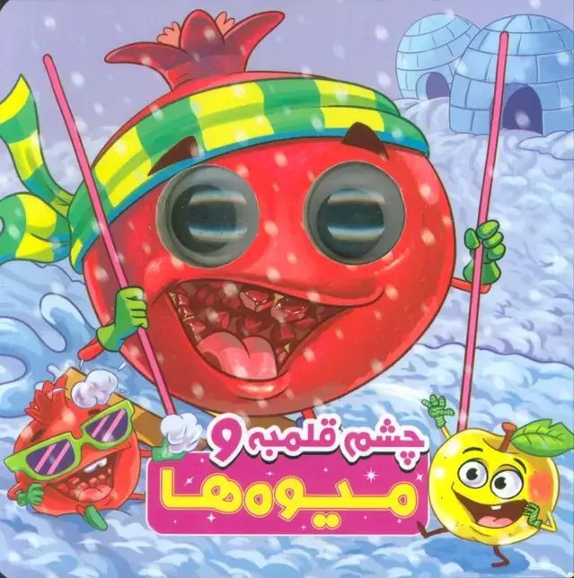 جلد کتاب چشم قلمبه و میوه ها (2زبانه)