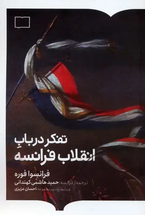 جلد کتاب تفکر در باب انقلاب فرانسه