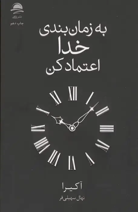 جلد کتاب به زمان بندی خدا اعتماد کن