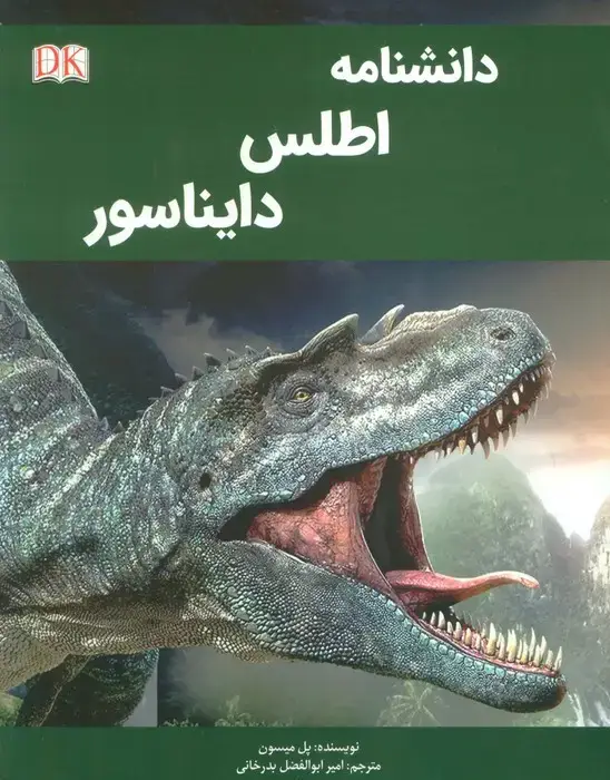 جلد کتاب دانشنامه اطلس دایناسور