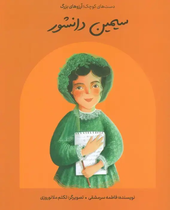جلد کتاب سیمین دانشور (دست های کوچک؛آرزوهای بزرگ)