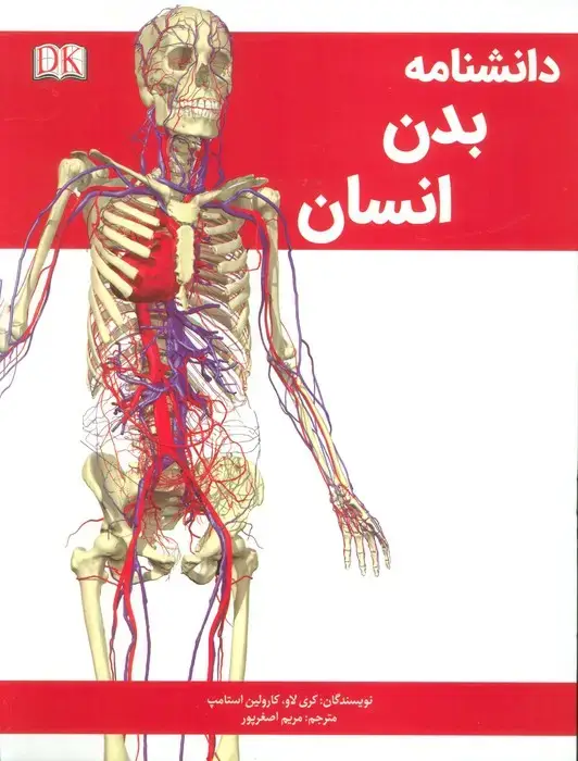 جلد کتاب دانشنامه بدن انسان