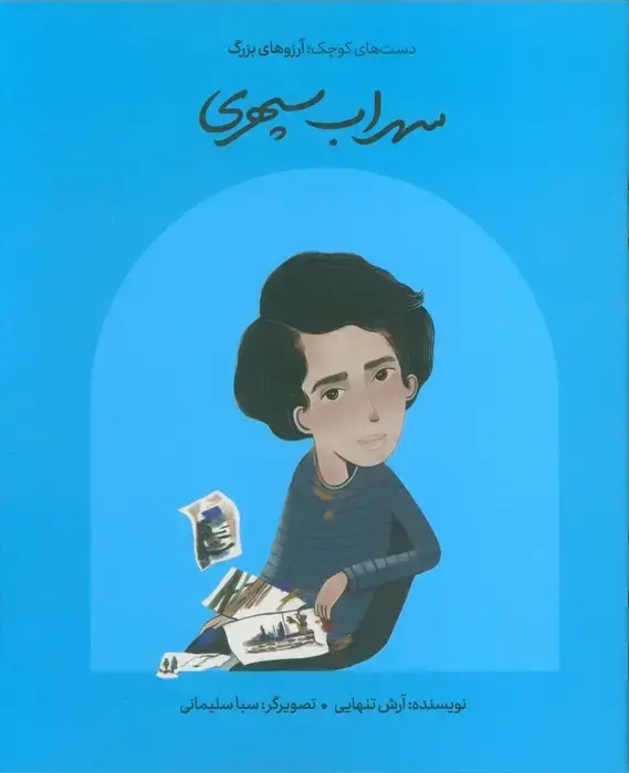 جلد کتاب سهراب سپهری (دست های کوچک؛آرزوهای بزرگ)