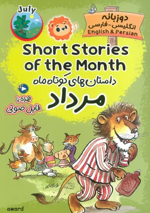 جلد کتاب داستان های کوتاه ماه مرداد (SHORT STORIES OF THE MONTH)،(2زبانه)
