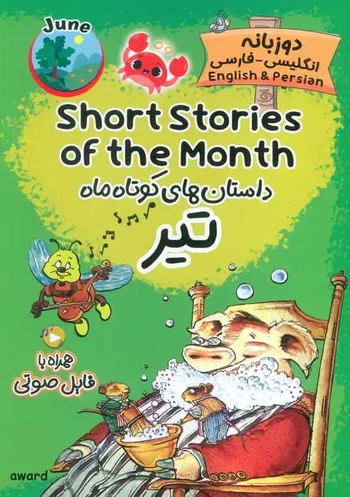 جلد کتاب داستان های کوتاه ماه تیر (SHORT STORIES OF THE MONTH)،(2زبانه)