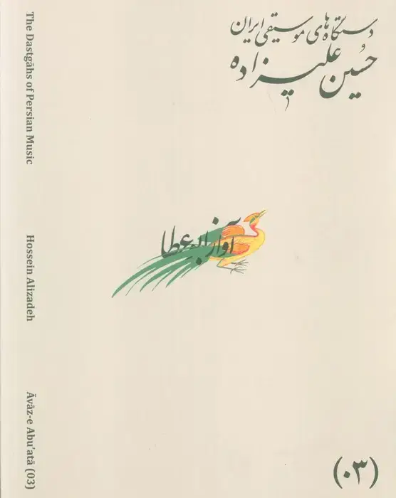 جلد کتاب دستگاه های موسیقی ایران 03 (آواز ابوعطا)،(2زبانه)