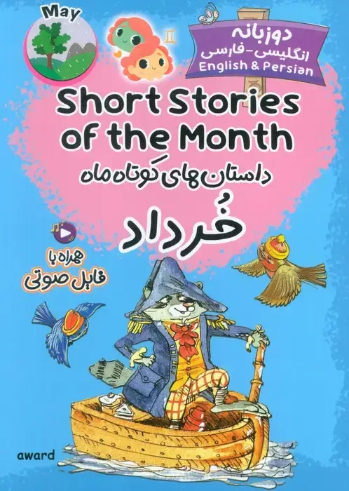 جلد کتاب داستان های کوتاه ماه خرداد (SHORT STORIES OF THE MONTH)،(2زبانه)