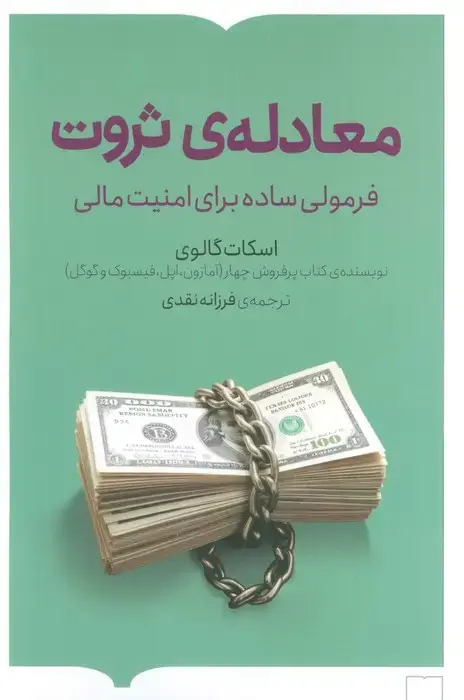 جلد کتاب معادله ی ثروت (فرمولی ساده برای امنیت مالی)