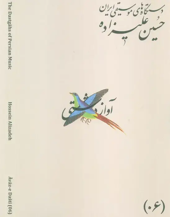 جلد کتاب دستگاه های موسیقی ایران 06 (آواز دشتی)،(2زبانه)