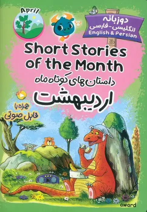 جلد کتاب داستان های کوتاه ماه اردیبهشت (SHORT STORIES OF THE MONTH)،(2زبانه)
