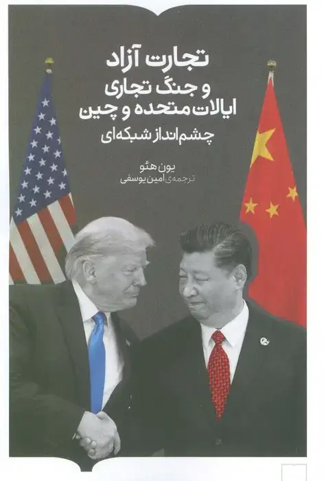 جلد کتاب تجارت آزاد و جنگ تجاری ایالات متحده و چین (چشم انداز شبکه ای)