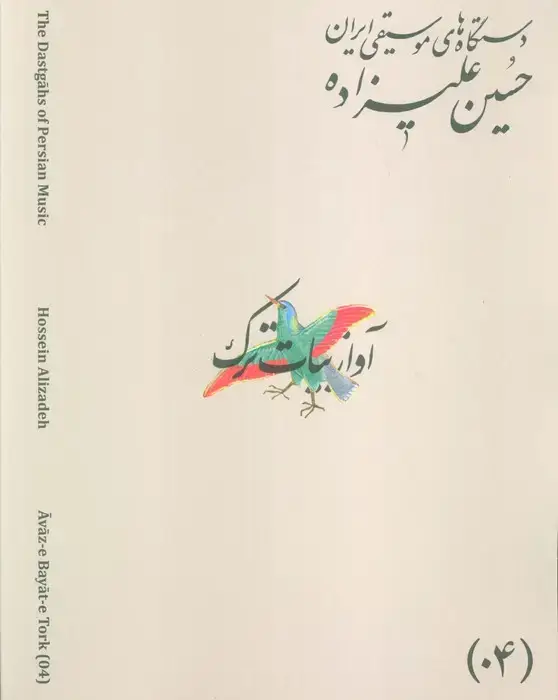 جلد کتاب دستگاه های موسیقی ایران 04 (آواز بیات ترک)،(2زبان