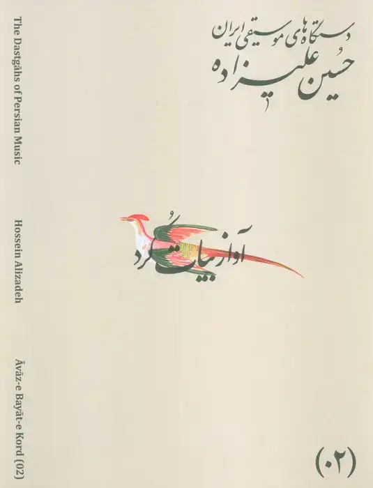 جلد کتاب دستگاه های موسیقی ایران 02 (آواز بیات کرد)،(2زبانه)