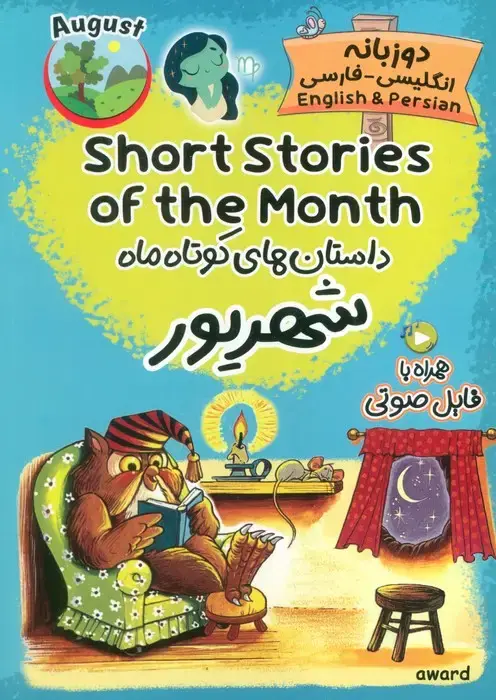جلد کتاب داستان های کوتاه ماه شهریور (SHORT STORIES OF THE MONTH)،(2زبانه)