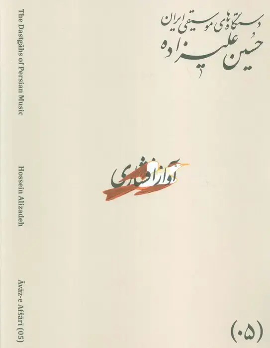 جلد کتاب دستگاه های موسیقی ایران 05 (آواز افشاری)،(2زبانه)