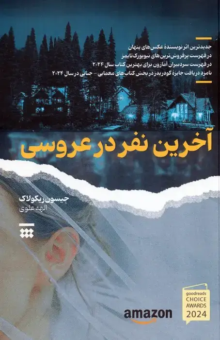 جلد کتاب آخرین نفر در عروسی